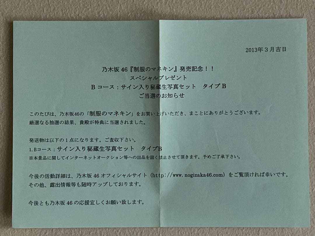 乃木坂46 白石麻衣 直筆サイン入り　生写真 公式　制服のマネキン　当選通知表付
