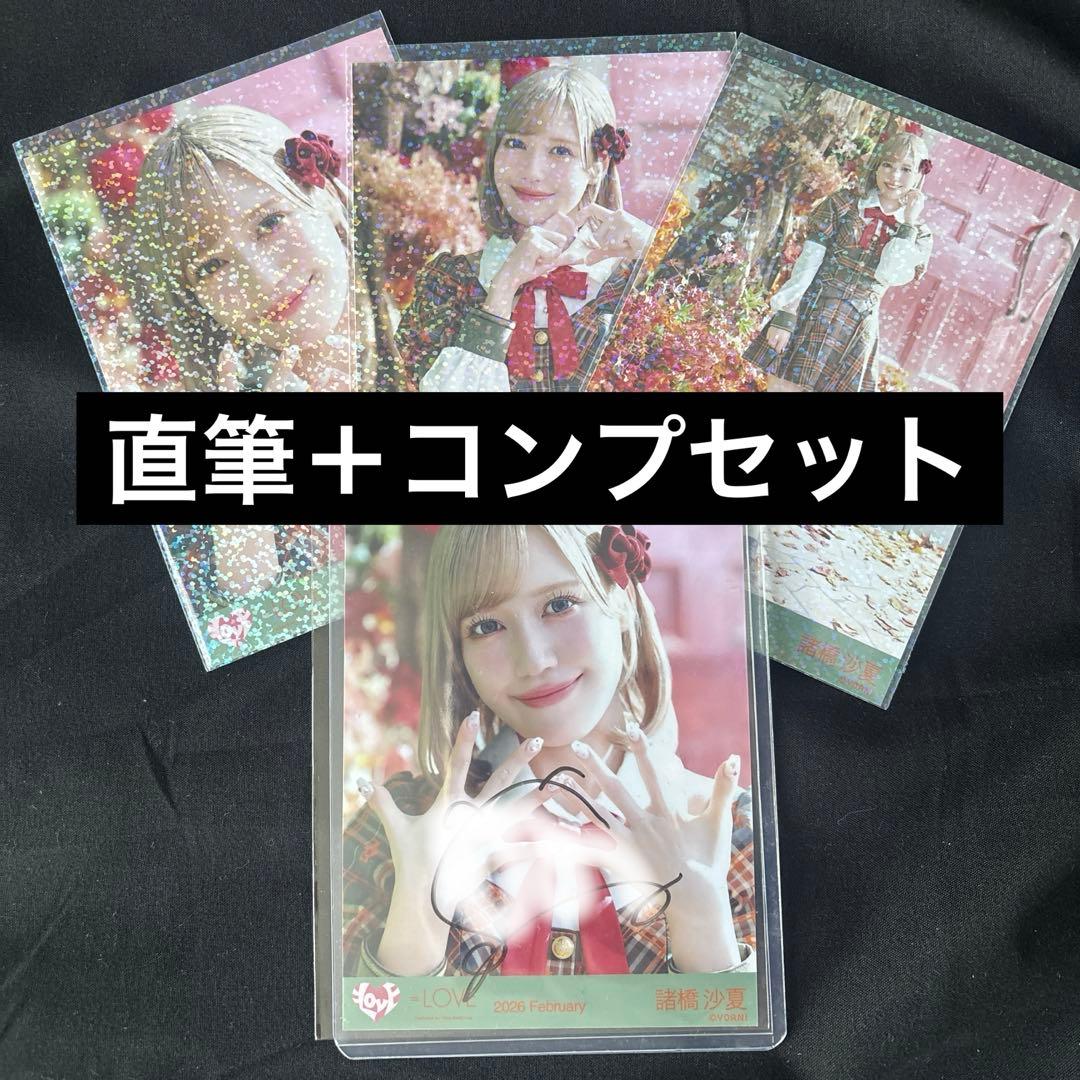 イコラブ 諸橋沙夏 ラブソングに襲われる アザーカット 直筆 ＋コンプ