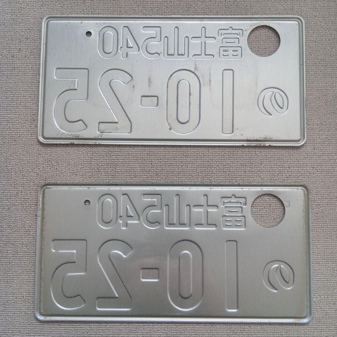 記念所蔵用 抹消 ナンバー 使用済ナンバー 富士山540 の 10-25 - メルカリ