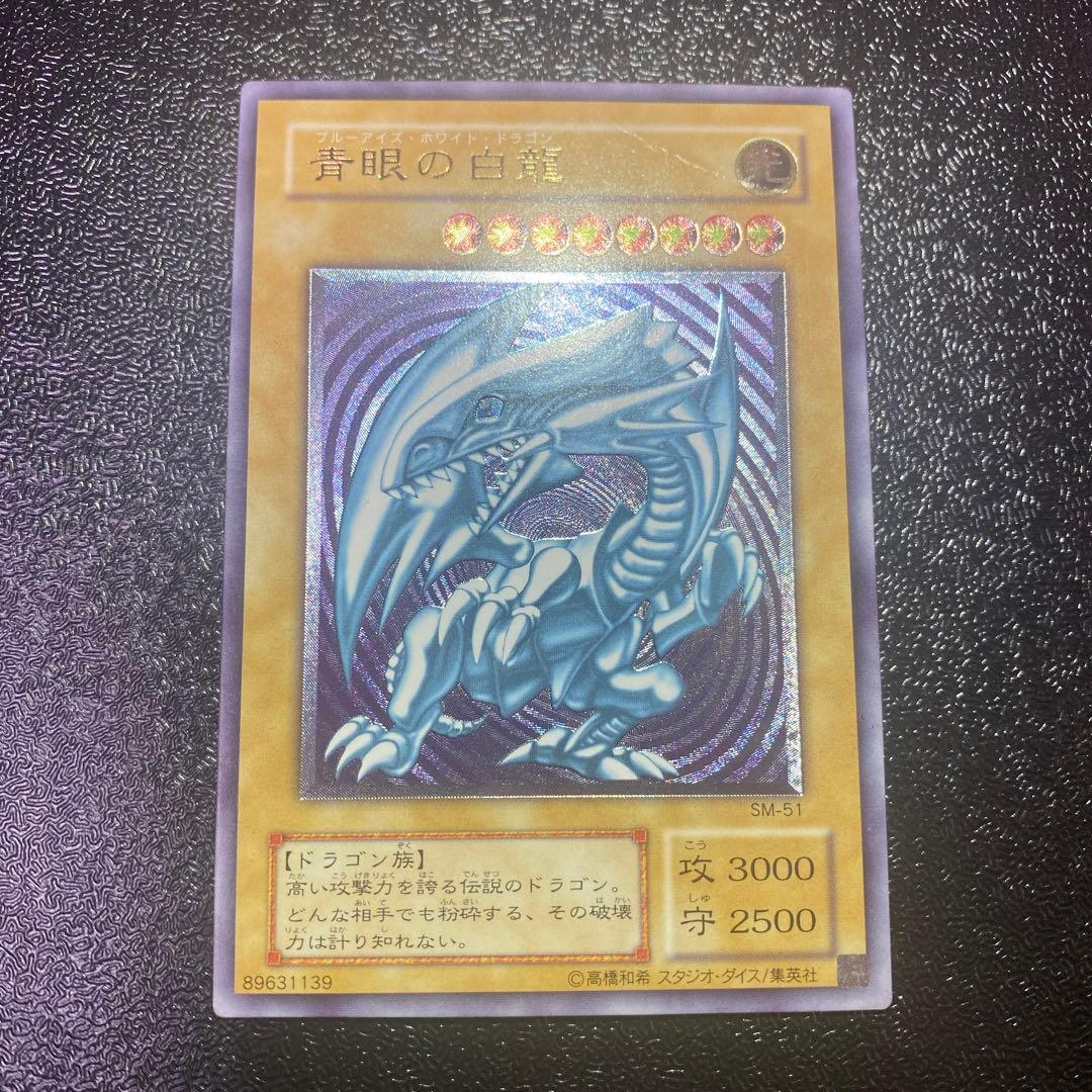 E*e様 遊戯王 青眼の白龍 レリーフ アルティメットレア SM-51