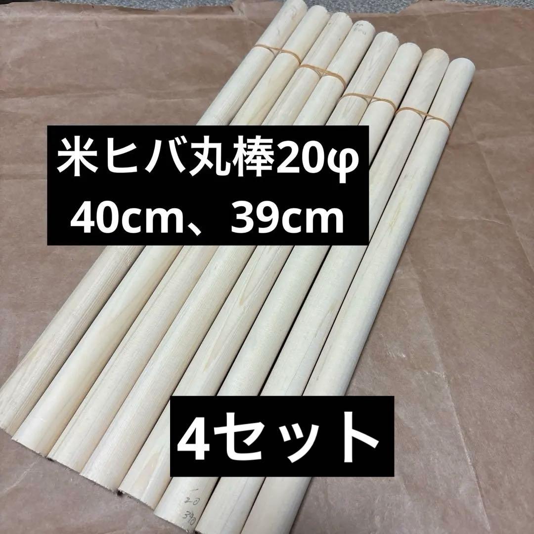 バラ売り可】マイバチ向け 米ヒバ丸棒 8本4セット - メルカリ