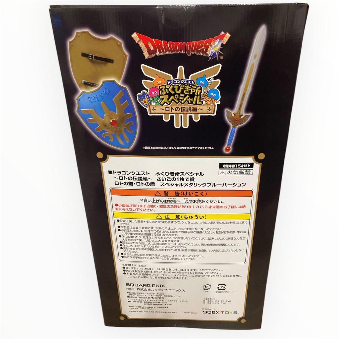 ドラクエ一番くじ ふくびき所 ラストワン賞 ロトの剣盾 本日限定値下げ