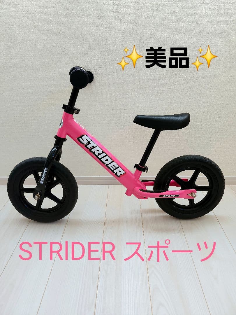 【美品】ストライダー STRIDER スポーツモデル 12インチ ピンク 12型 ランニングバイク ストライダー Sports Model【対象年齢：1歳半