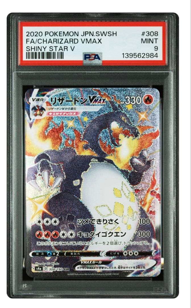 2020 シャイニースターV リザードンVMAX PSA9 PSA9鑑定済〕リザードンVMAX【SSR】{308/190}