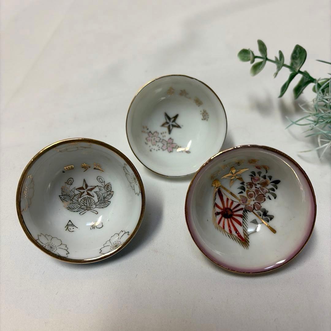 日本軍 軍盃 お猪口 杯 退営記念 満期記念 3個 アンティーク骨董品