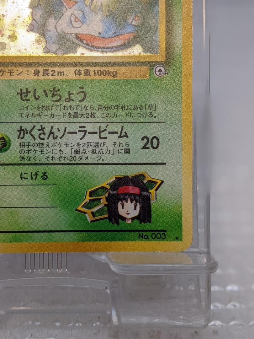 ポケモンカード 旧裏 エリカのフシギバナ No.003 Lv.45 HP90 - メルカリ