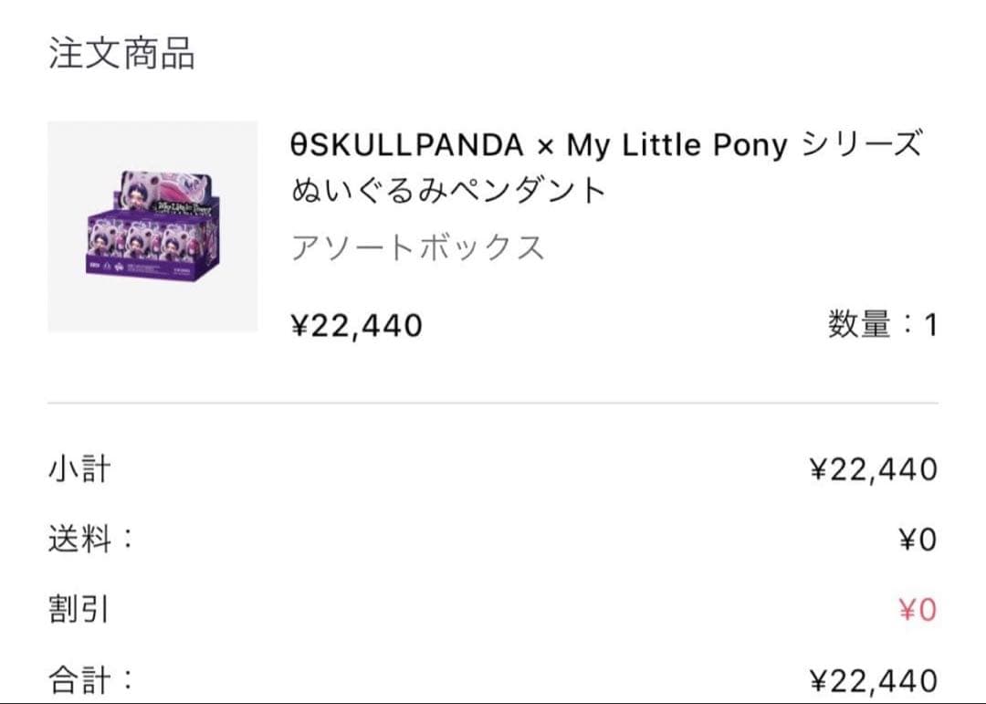 スカルパンダ マイリトルポニー シークレット QUEEN 正規品 購入証明可