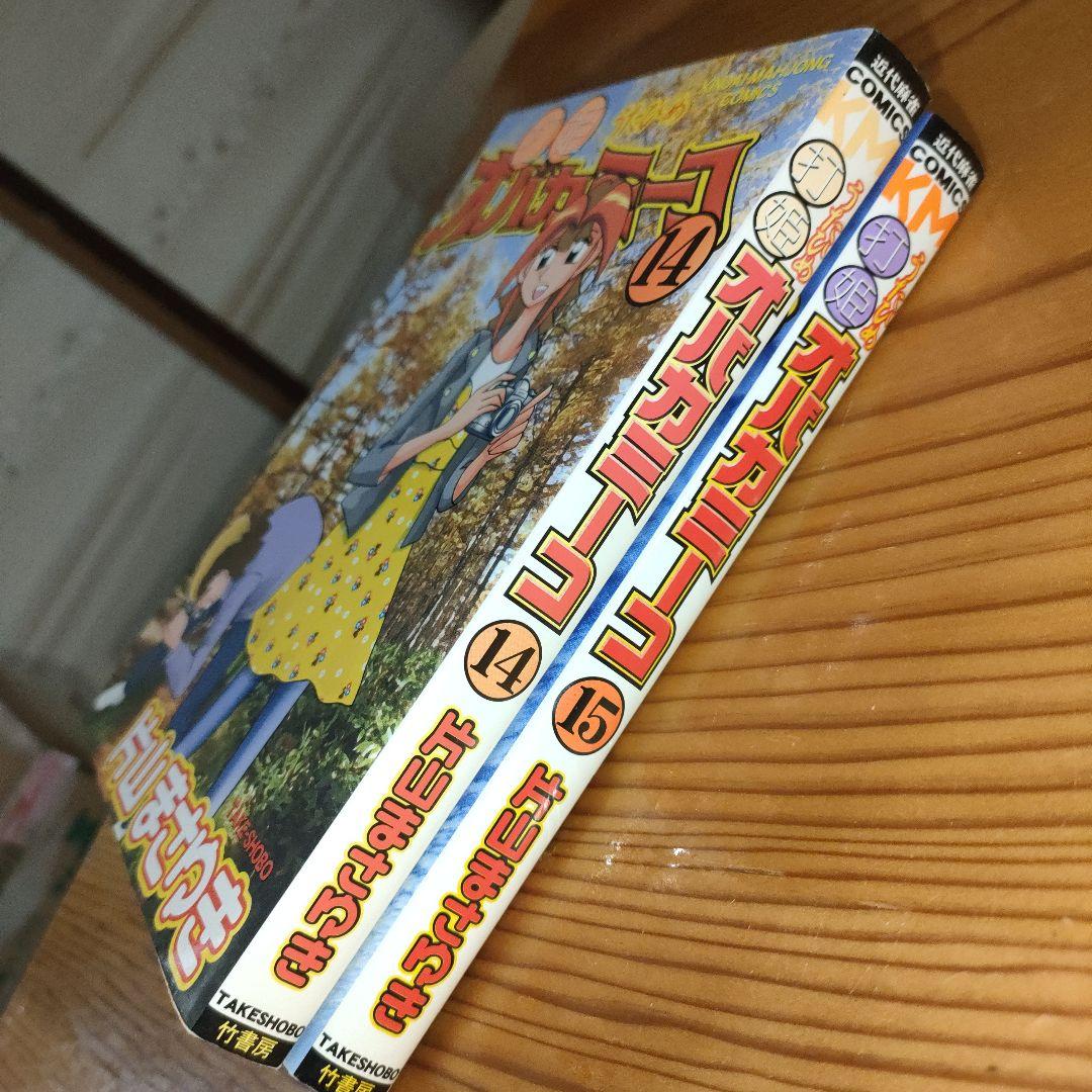 打姫 (うたひめ) オバカミーコ 14巻と15巻(最終巻) - メルカリ