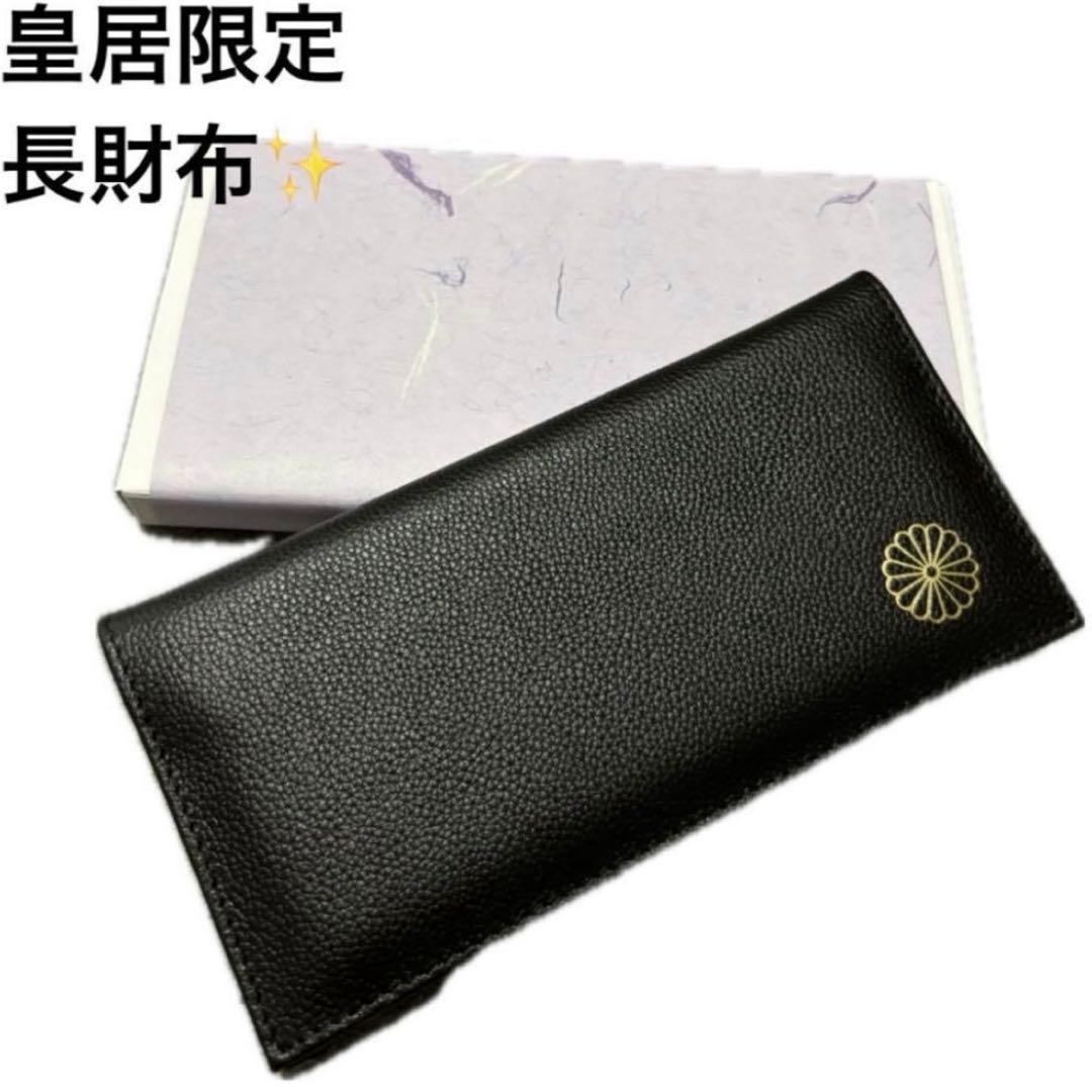 皇居 限定 長財布 黒 東御苑 本丸 売店 本革 ブラック折り財布 皇居