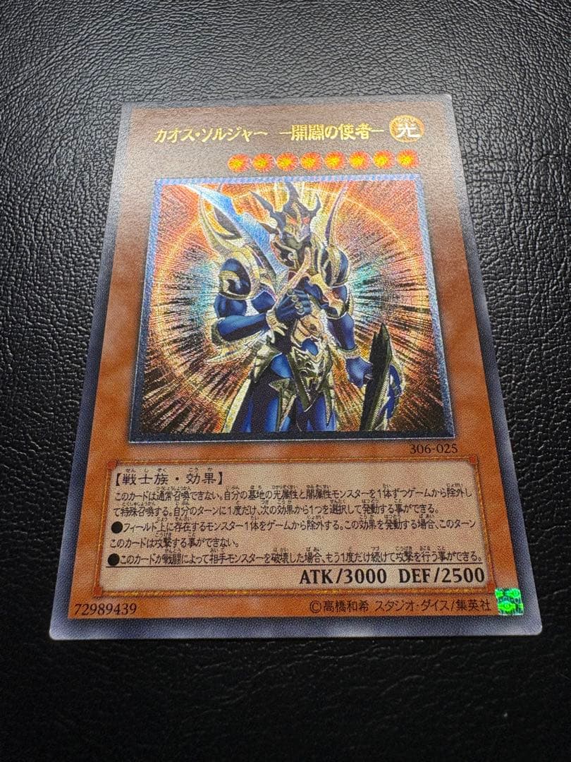 【遊戯王】306-025 カオス・ソルジャー －開闢の使者－ レリーフレア