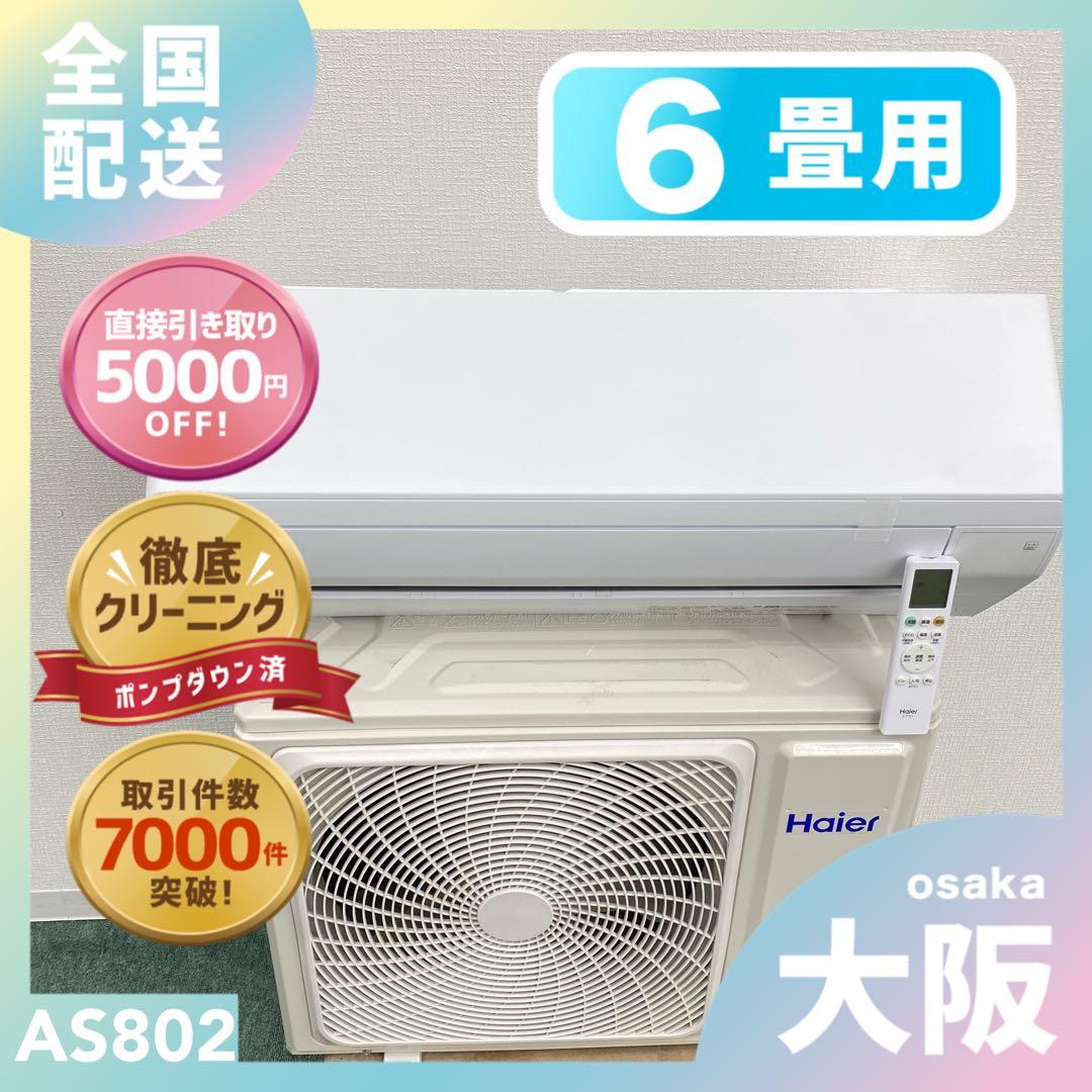 送料無料＊エアコン ハイアール 2024年製 6畳用＊大阪 AS802 楽天市場】エアコン 6畳（メーカーハイアール）（エアコン｜季節・空調