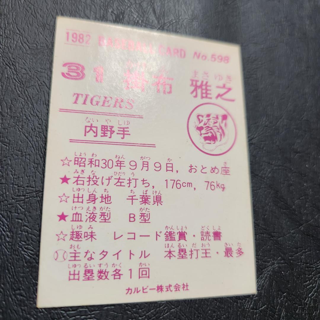 カルビー野球カード 82年 No.598 掛布雅之 (阪神タイガース) - メルカリ