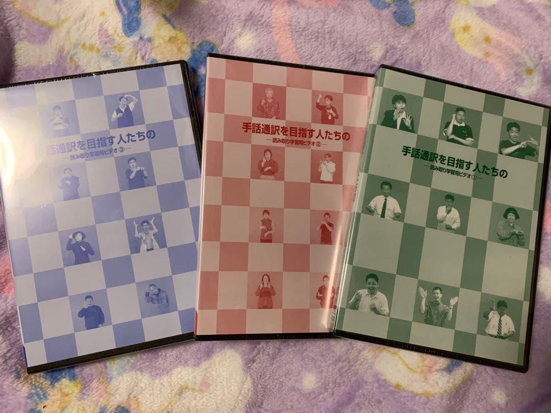 完売品 手話通訳を目指す人たちの読み取り学習用DVD 1・2・3セット 手話通訳を目指す人たちの読み取り学習用DVD1 - 一般社団法人全国手話