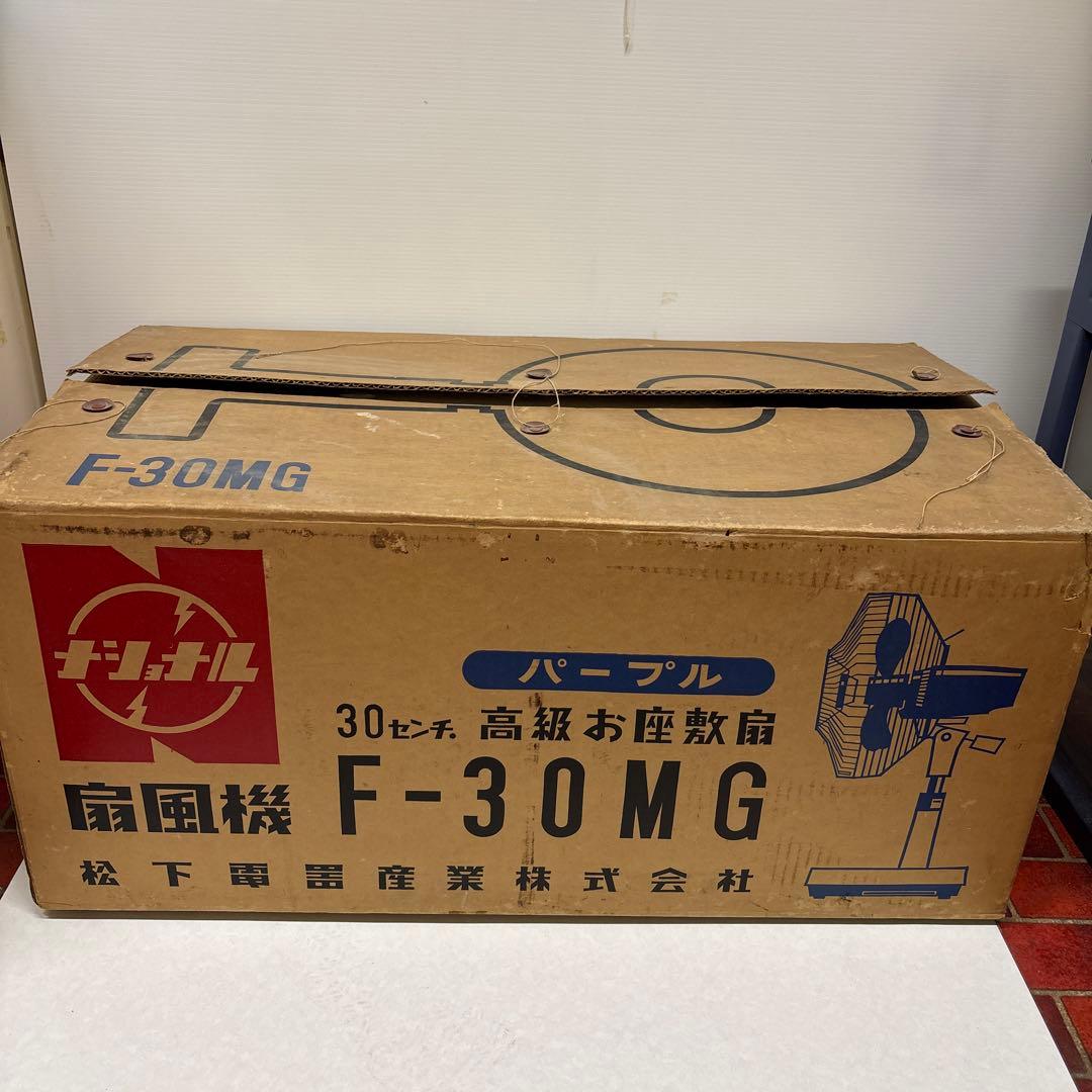 昭和レトロ扇風機 ナショナル扇風機 F-30MG 扇風機 激レア箱付き