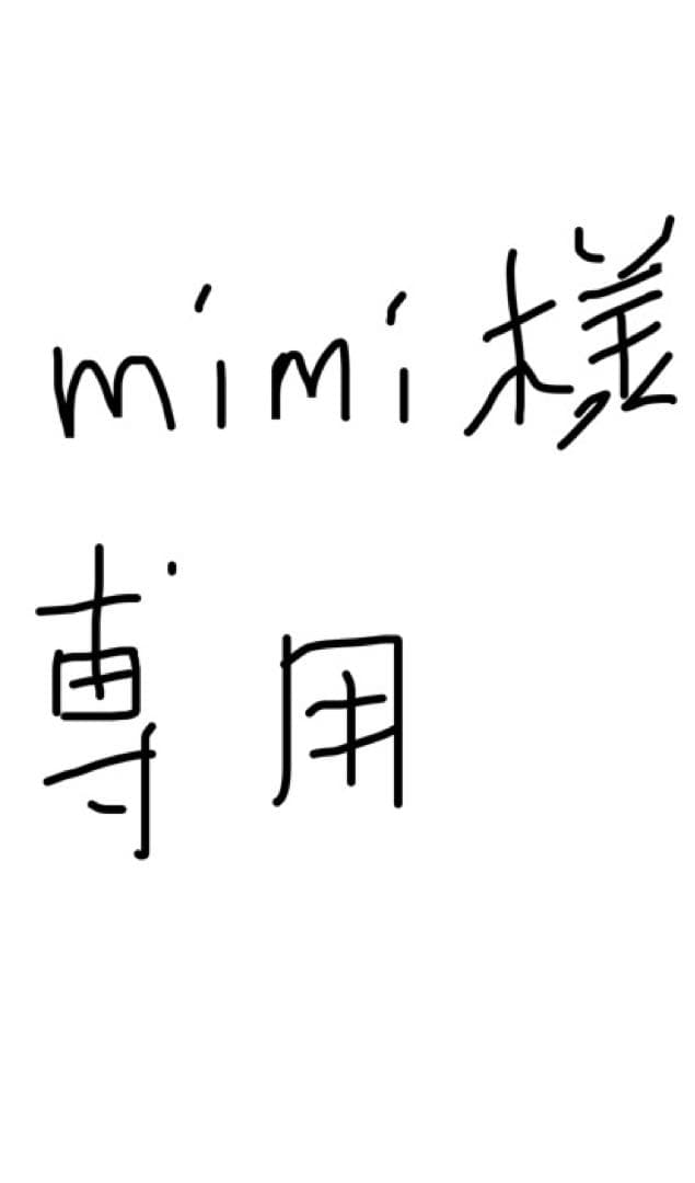 mimi まい様専用です✨miさま 専用です まいさま 専用 Mimiさま専用 みぃ