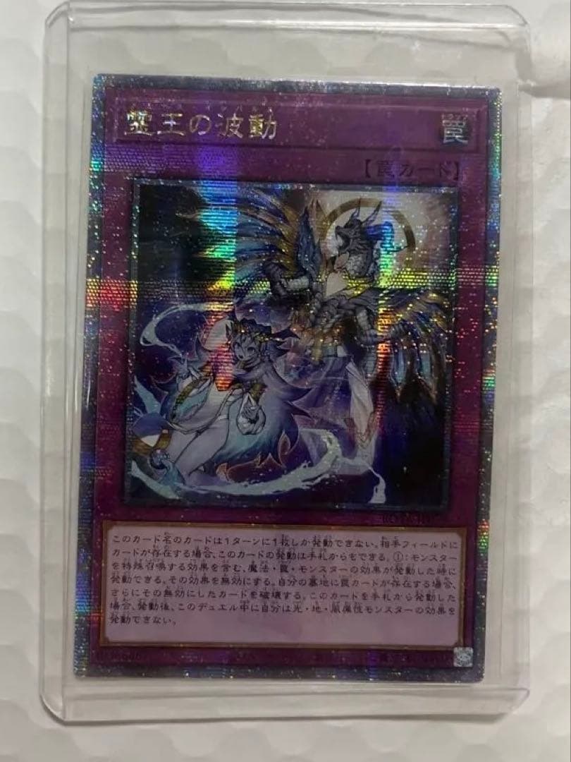 霊王の波動　プリシク 霊王の波動【クォーターセンチュリーシークレット】{ROTA-JP079}《罠》