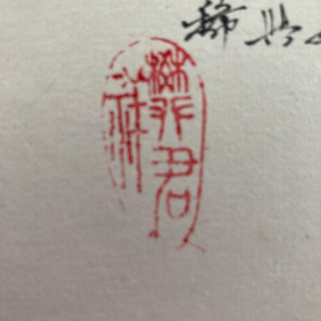 中国　書画　4枚組