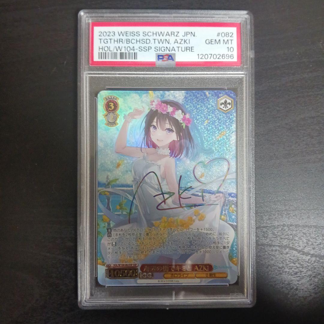 AZKi SSP 海辺の街でキミと AZKi(サイン入り)PSA10 PSA10 ホロライブ SSP 海辺の街でキミと AZKi サイン - メルカリ