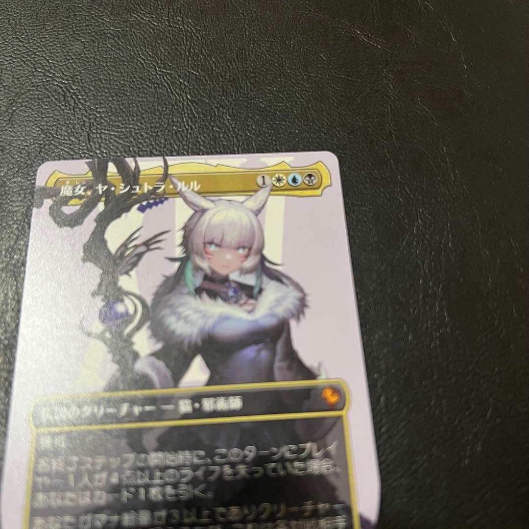 ⚫︎MTG 魔女、ヤ・シュトラ・ルル 神話レア ボーダーレス FF14 日本語版
