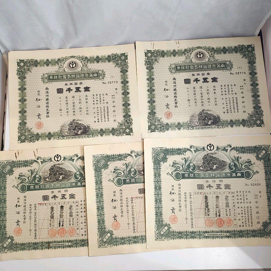 戦前！希少！南満州鉄道株式会社 池貝鐵工所 失効株券 金五百