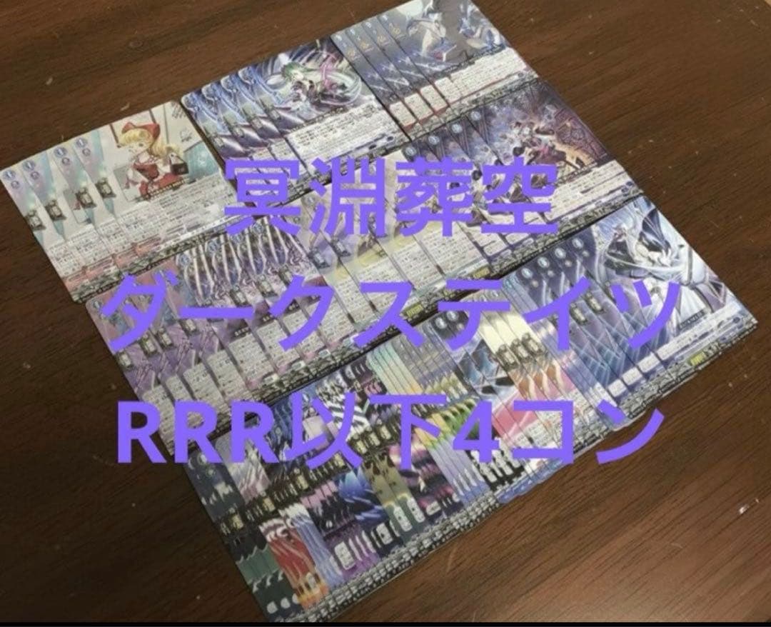 ヴァンガード 冥淵葬空　ダークステイツ　RRR以下　4コン 冥淵葬空 ダークステイツ RRR以下4コン ヴァンガード ヴァンガード 百