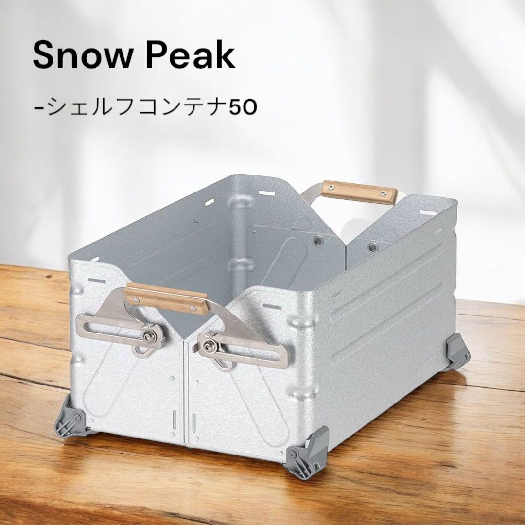  Peak シェルフコンテナ50 シェルフコンテナ 50 オリーブドラブ| スノーピーク(Snow Peak)