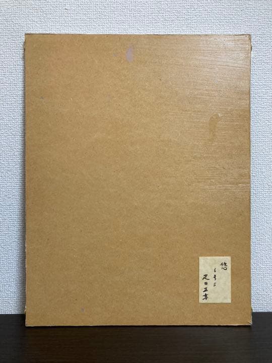 真作保証】疋田正章「悠」油彩6号 真筆 額装 美人画 リアリズム 写実