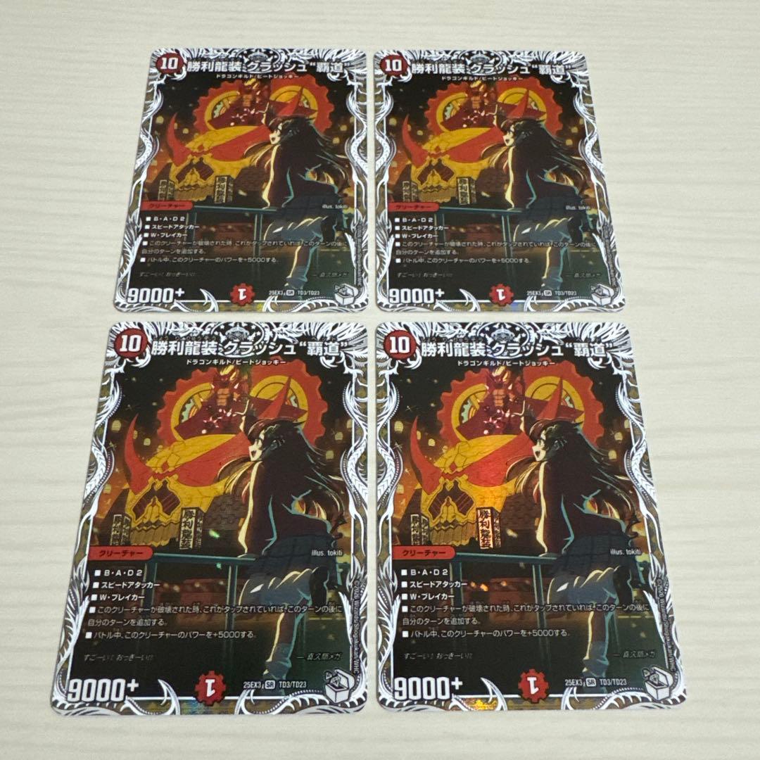 勝利龍装 クラッシュ覇道 クラッシュヘッド キャラプレミアム