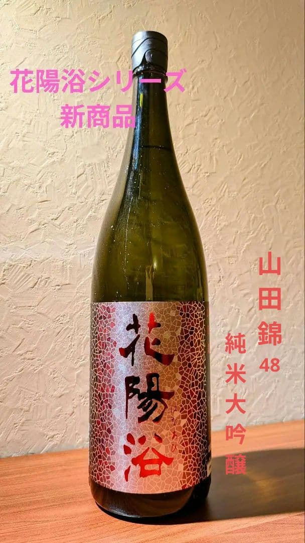 花陽浴 新商品 山田錦 純米大吟醸48生原酒 1月20日瓶詰 一升瓶 1.8L