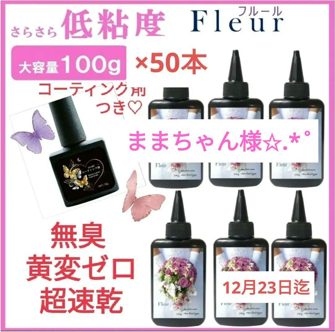 ままちゃんレジン液 フルール50本、コーティング剤付き✩.*˚ MY mama レジン コーティング液 セット UV LED ドライフラワー