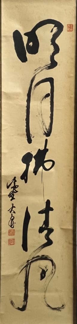 10000円〜 可】大徳寺 紫野 立花 大亀 和尚筆 一行『明月拂清風』