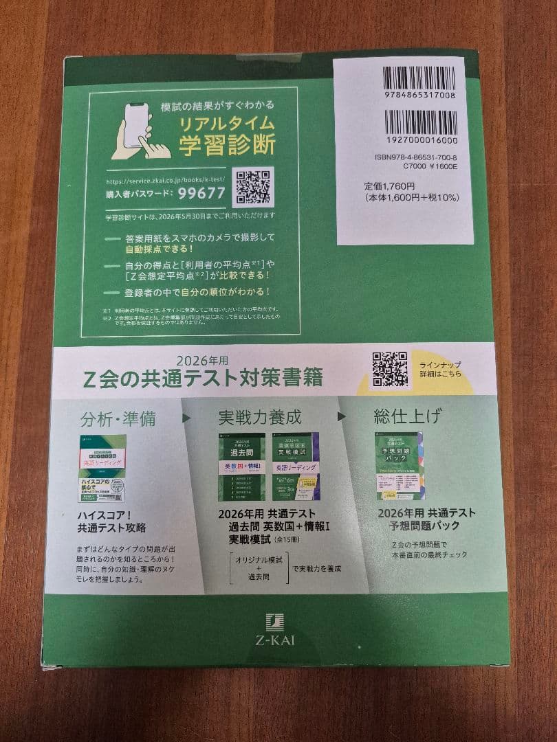 2026年 共通テスト 予想問題パック 直前トライアルセット Z会 Z-KAI