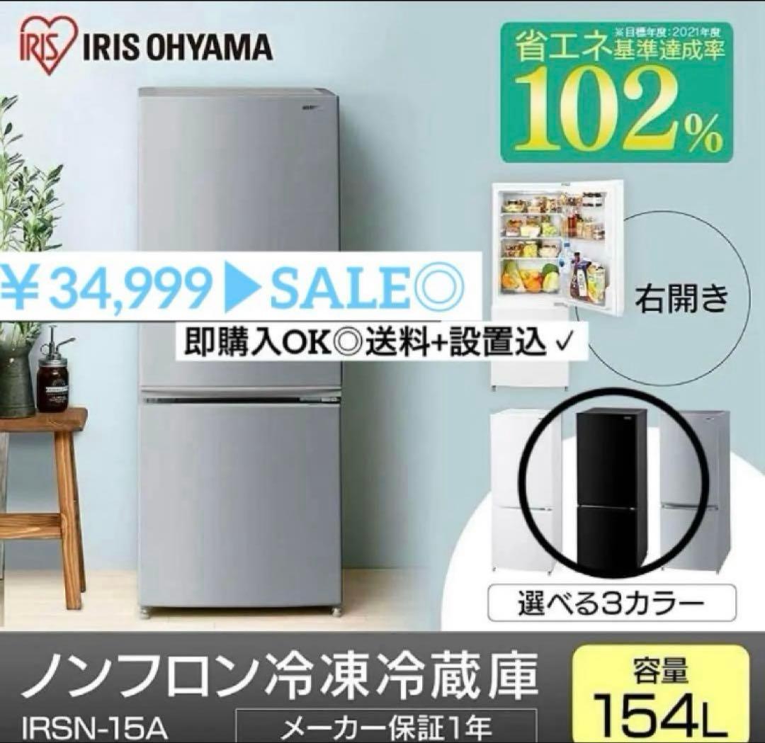 美品◎ アイリスオーヤマ 冷蔵庫 15A-B 154L ブラック 自動霜取り Amazon | アイリスオーヤマ 冷蔵庫 IRSN-15A-B | アイリスオーヤマ