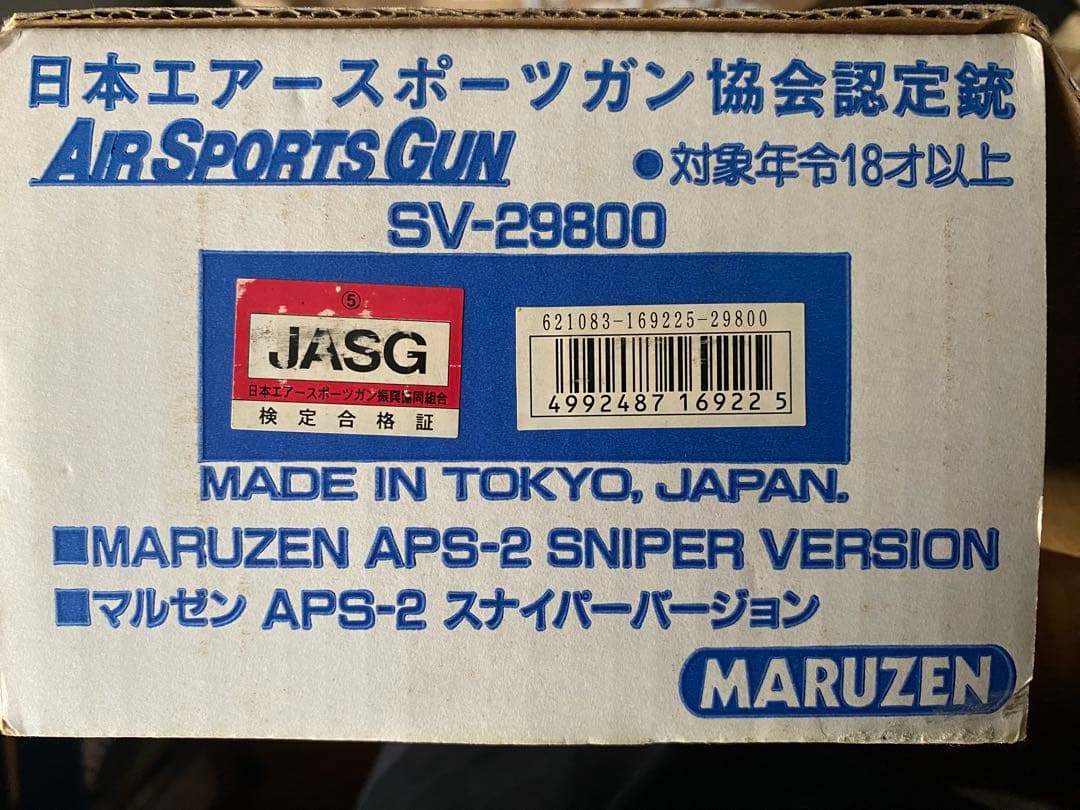 マルゼン　APS-Ⅱ スナイパーライフル バイポット、スコープ付き