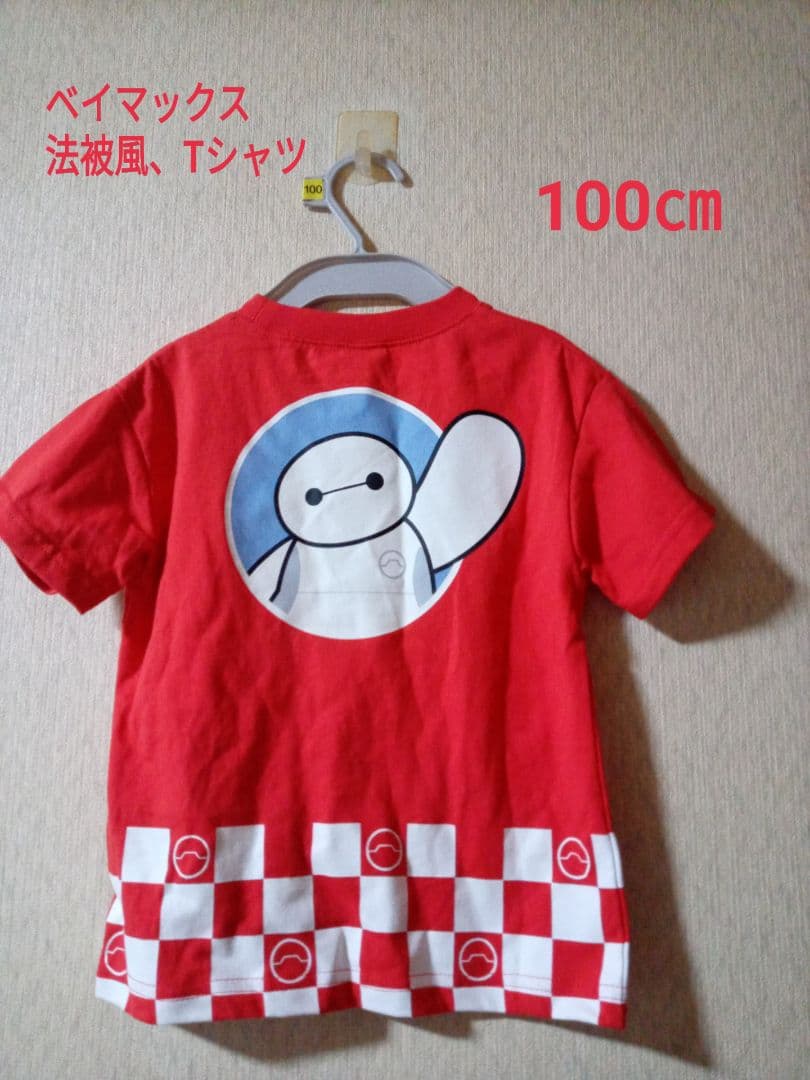 ベイマックス、法被風、Tシャツ、100㎝ - メルカリ