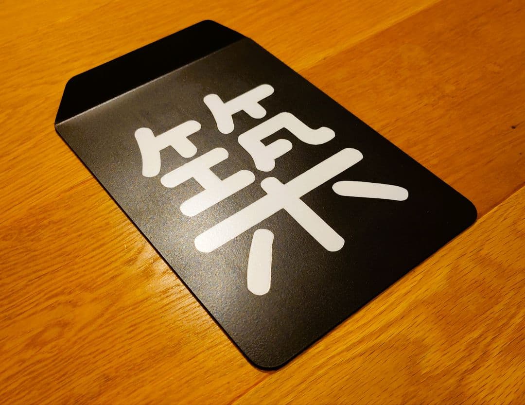 鋼板製区名札】☆（希望）機関区☆北海道タイプ☆黒☆受注製作