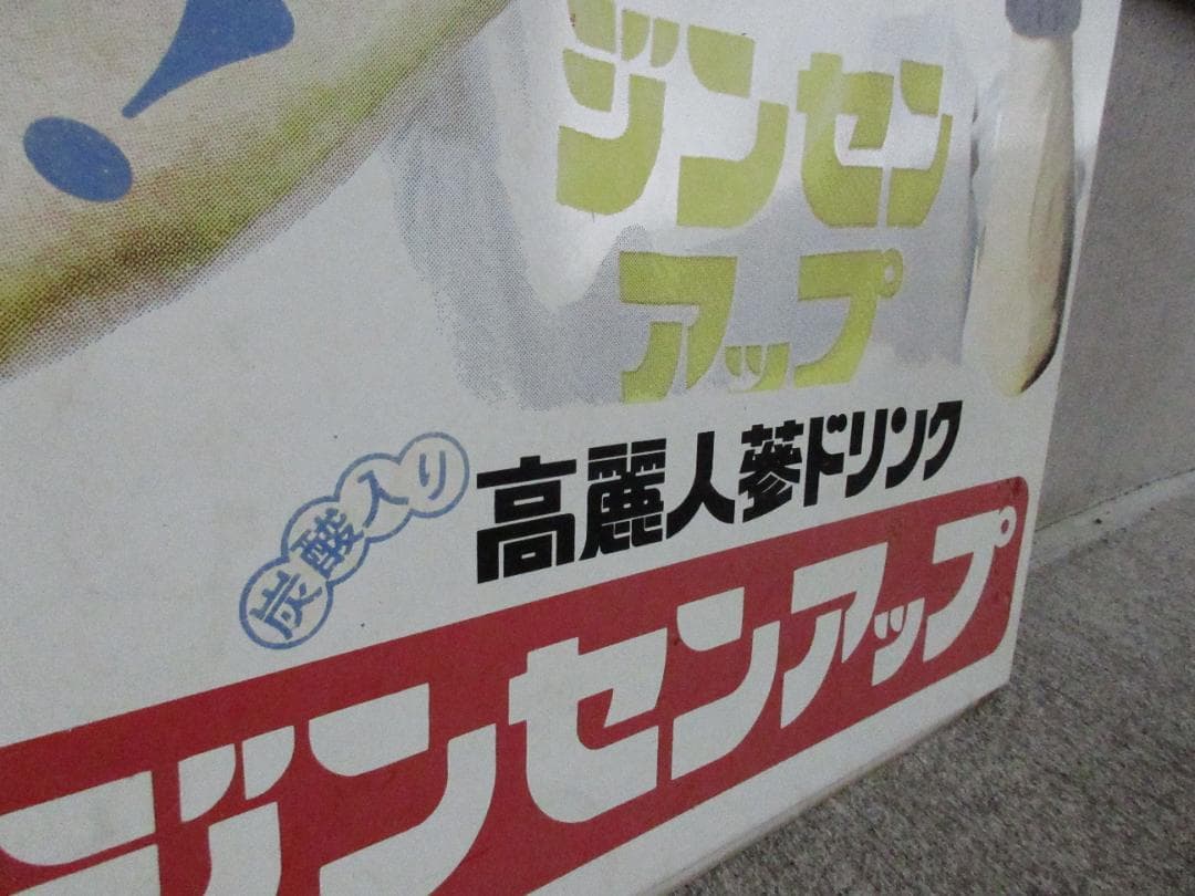 当時物】高麗人参ドリンク「ジンセンアップ」南利明ホーロー看板