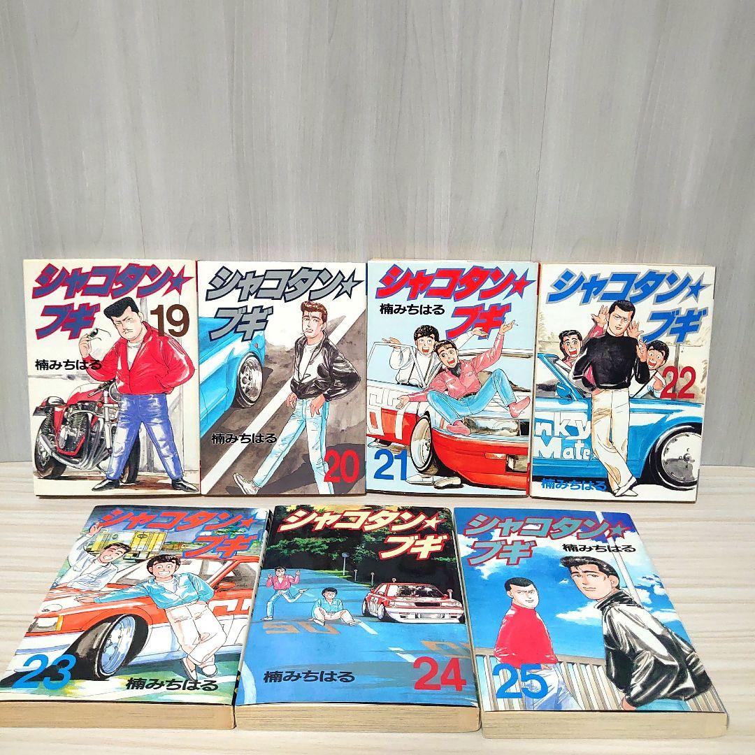 し*様 シャコタンブギ 全巻セット - メルカリ