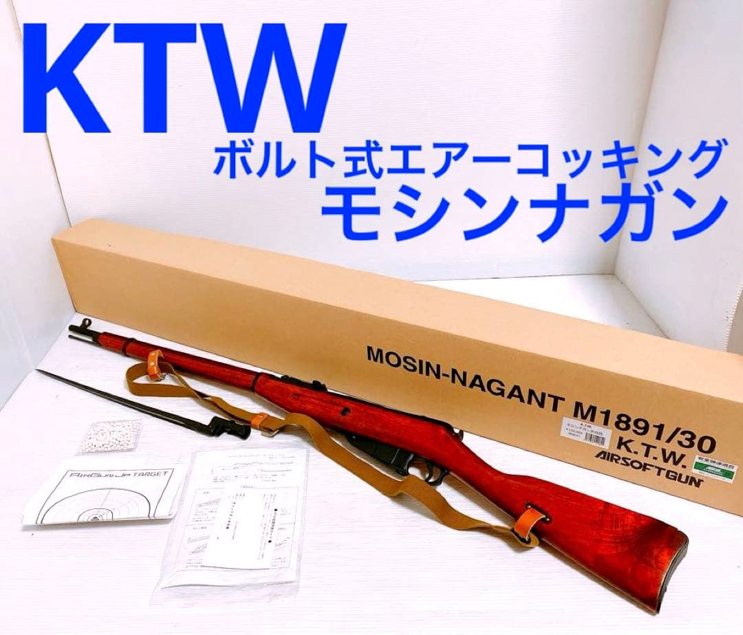 KTW モシンナガン M1891/30 ボルトアクション エアーコッキング KTW】モシン・ナガンM1891/30（歩兵銃）【エアーコッキング