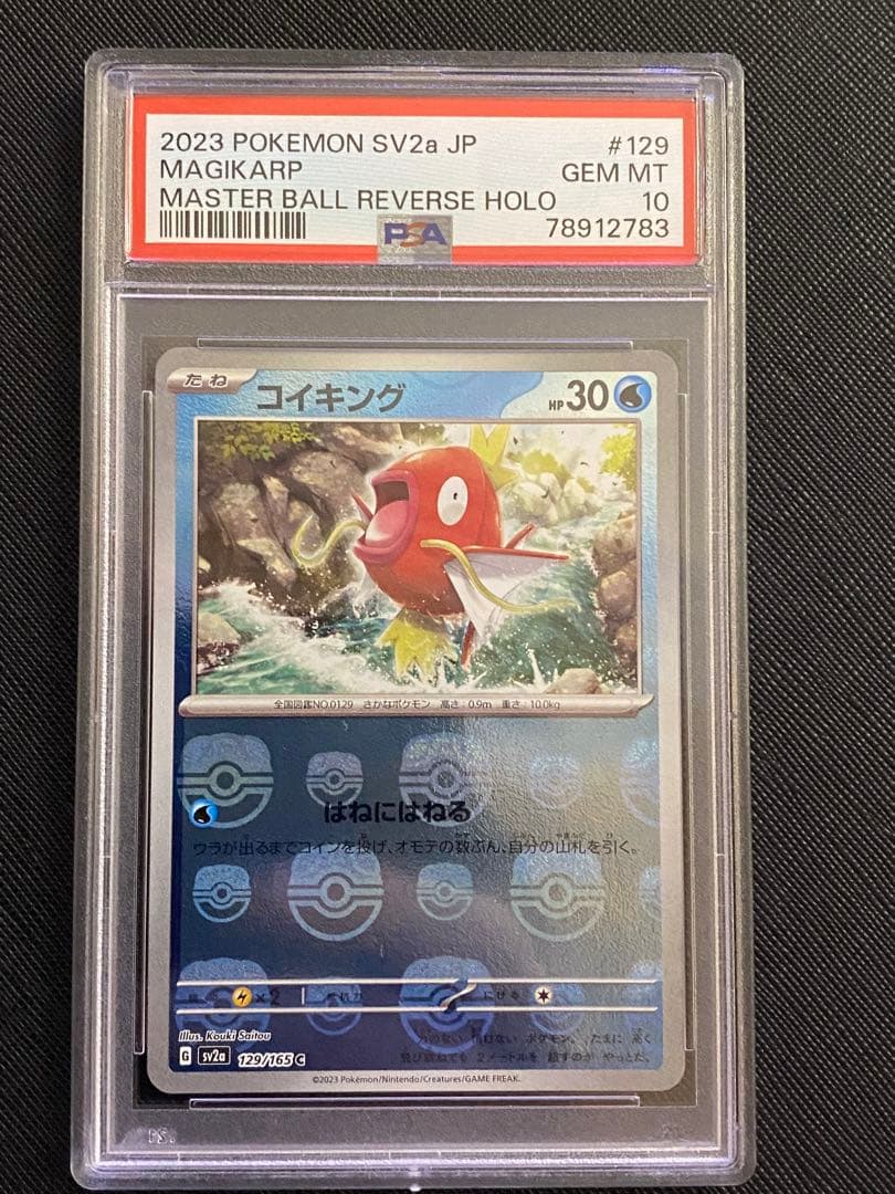 PSA10】コイキング マスターボールミラー 129/165 ポケモン151