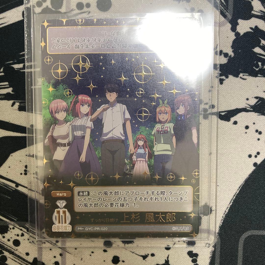 龍*也様 五等分の花嫁カードゲーム 君を見つける上杉風太郎 10月ごと