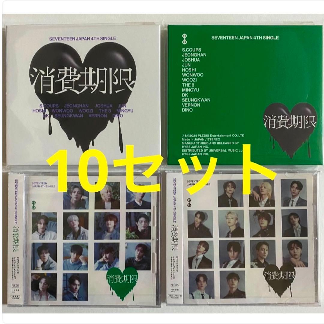 SEVENTEEN 消費期限 A B盤 通常盤 フラッシュプライス盤 10セット SEVENTEEN 日本4THシングル『消費期限』2024年11月27日リリース