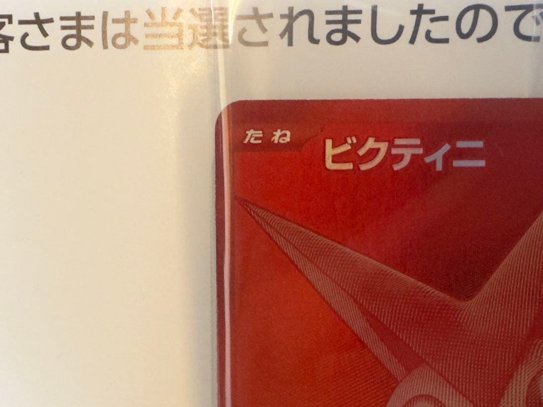 デッキ構築戦 ビクティニ BWR 争奪戦 プロモ 未開封品 288/SV-P