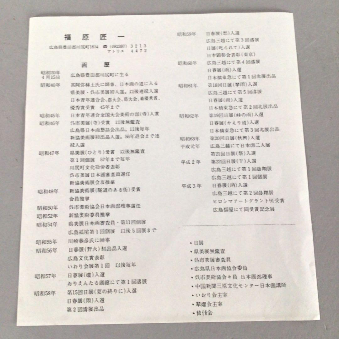 3461額装 福原匠一「月下秋宛」37/200 直筆サイン 落款 送料無料