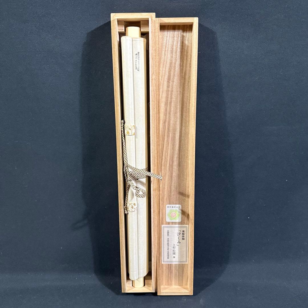 K47 上村松園 「汐くみ」 掛軸 日本画 共箱 工芸印刷 - メルカリ