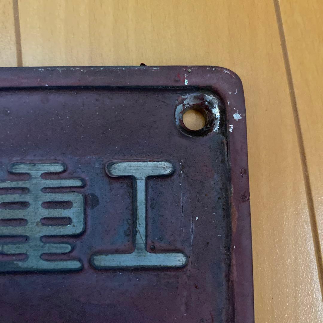 クリスマスまで値下げ中 鉄道製造銘板 三菱電機 三菱重工プレート