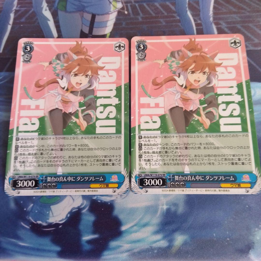 ヴァイスシュヴァルツ ウマ娘 舞台の真ん中に ダンツフレーム RR 2枚
