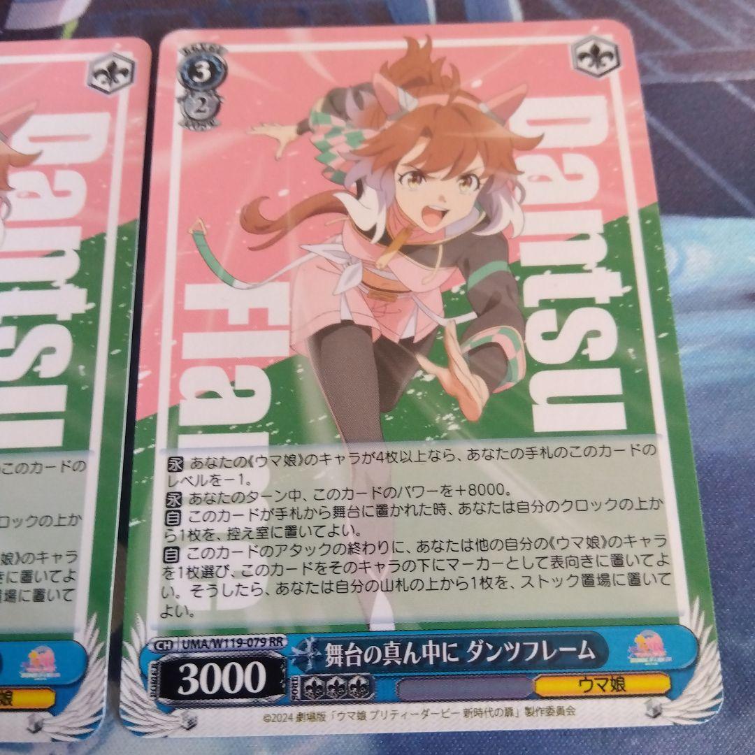 ヴァイスシュヴァルツ ウマ娘 舞台の真ん中に ダンツフレーム RR 2枚