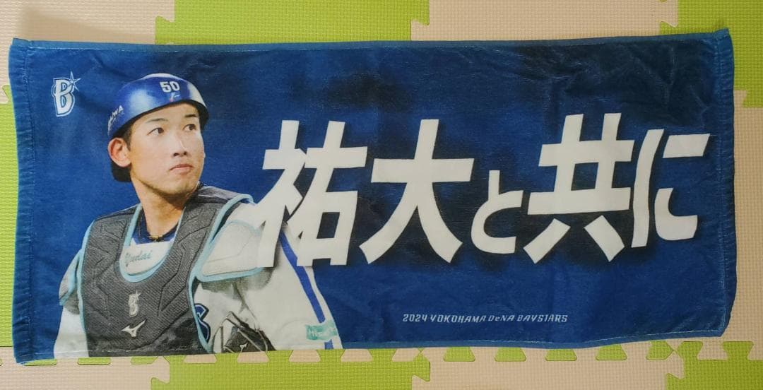 横浜DeNAベイスターズ 山本祐大 タオル - メルカリ