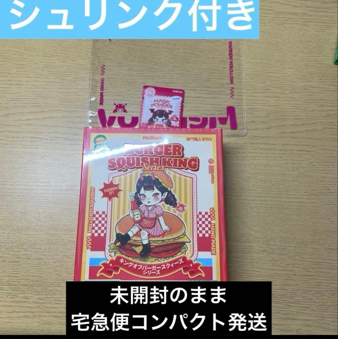 メロジョイ Mellojoy スクイーズ バーガー 未開封 シュリンク付き